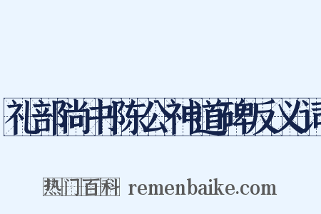 礼部尚书陈公神道碑反义词是什么意思的图片
